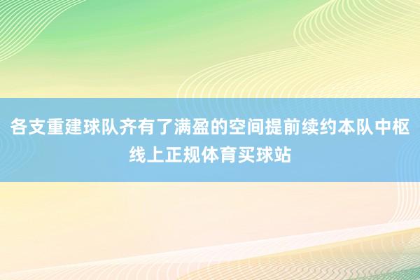 各支重建球队齐有了满盈的空间提前续约本队中枢线上正规体育买球站