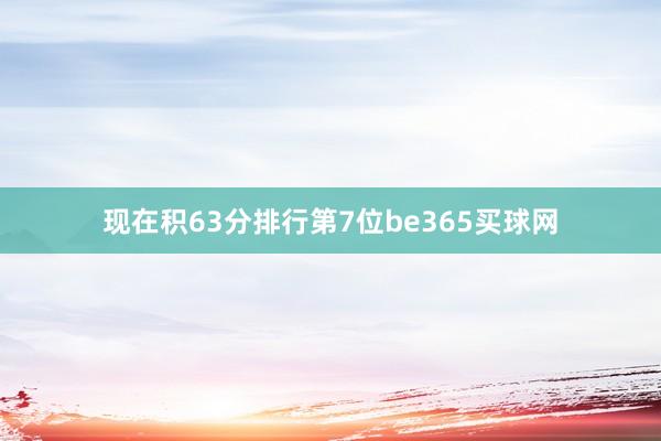 现在积63分排行第7位be365买球网