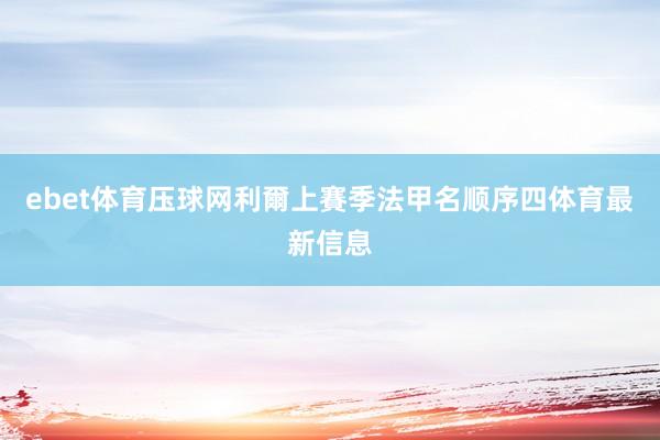 ebet体育压球网　　利爾上賽季法甲名顺序四体育最新信息