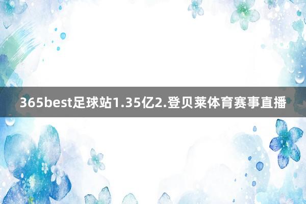 365best足球站1.35亿2.登贝莱体育赛事直播