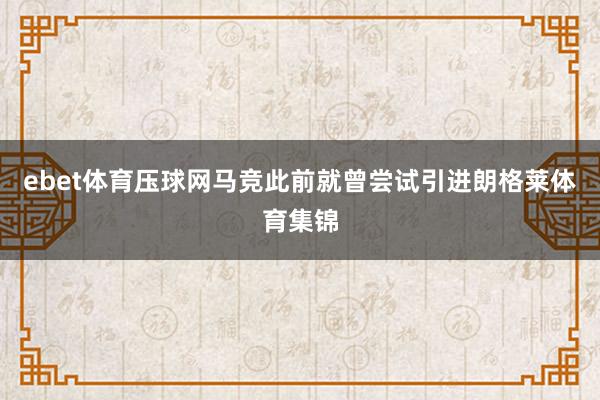 ebet体育压球网马竞此前就曾尝试引进朗格莱体育集锦