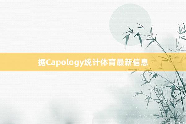 据Capology统计体育最新信息