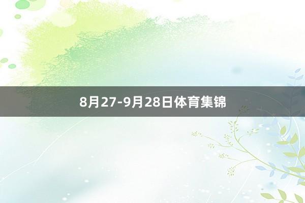 8月27-9月28日体育集锦