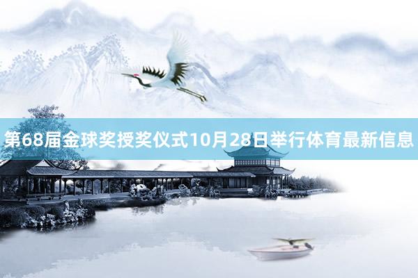 第68届金球奖授奖仪式10月28日举行体育最新信息