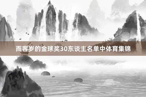 而客岁的金球奖30东谈主名单中体育集锦