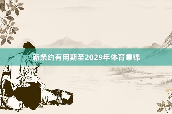 新条约有用期至2029年体育集锦