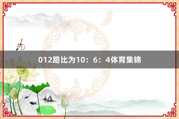 012路比为10：6：4体育集锦