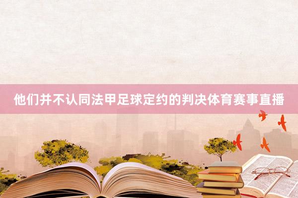 他们并不认同法甲足球定约的判决体育赛事直播