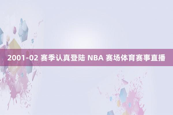 2001-02 赛季认真登陆 NBA 赛场体育赛事直播