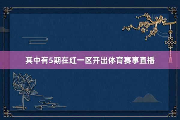 其中有5期在红一区开出体育赛事直播