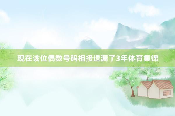 现在该位偶数号码相接遗漏了3年体育集锦