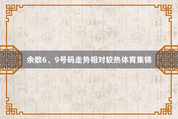 余数6、9号码走势相对较热体育集锦