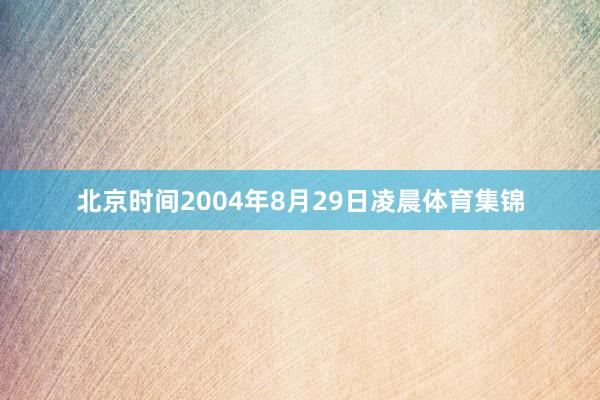 北京时间2004年8月29日凌晨体育集锦