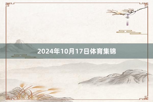 2024年10月17日体育集锦