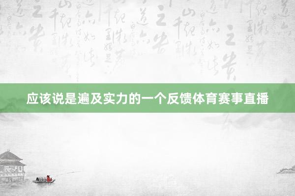 应该说是遍及实力的一个反馈体育赛事直播