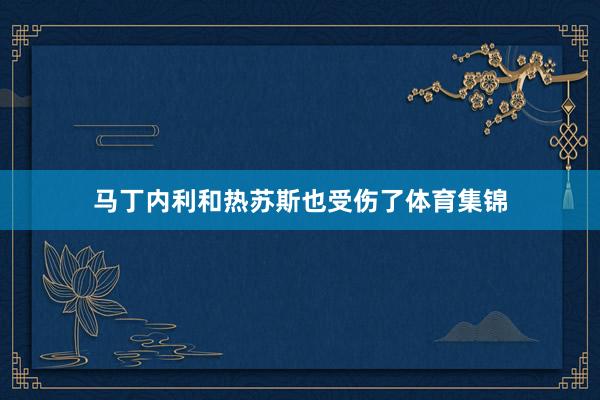 马丁内利和热苏斯也受伤了体育集锦